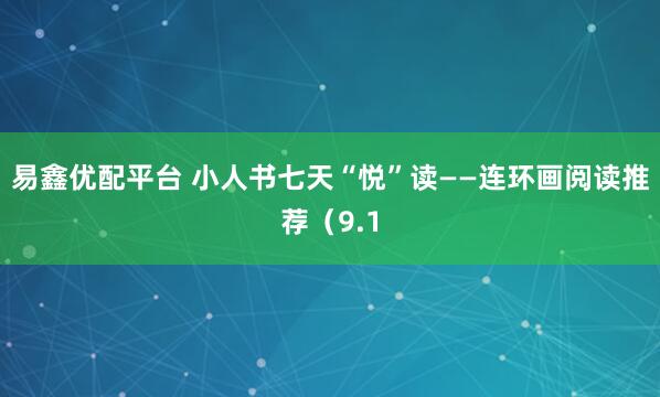 易鑫優配平臺 小人書七天“悅”讀——連環畫閱讀推薦（9.1